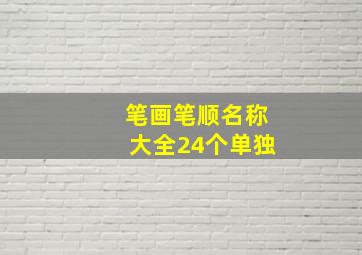 笔画笔顺名称大全24个单独