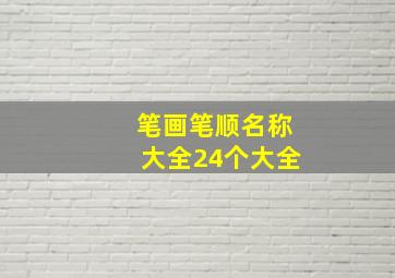 笔画笔顺名称大全24个大全