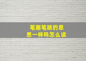 笔画笔顺的意思一样吗怎么读