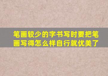 笔画较少的字书写时要把笔画写得怎么样自行就优美了