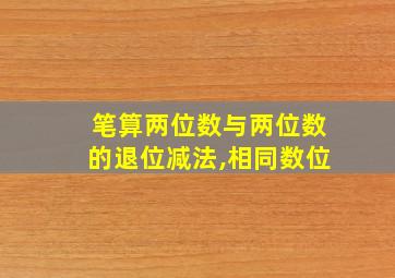 笔算两位数与两位数的退位减法,相同数位