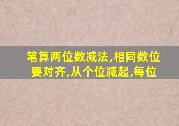 笔算两位数减法,相同数位要对齐,从个位减起,每位