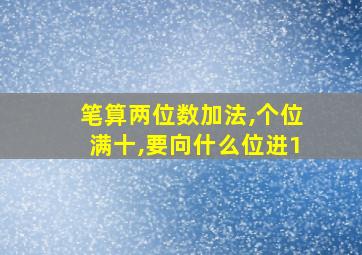 笔算两位数加法,个位满十,要向什么位进1