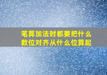 笔算加法时都要把什么数位对齐从什么位算起