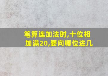 笔算连加法时,十位相加满20,要向哪位进几