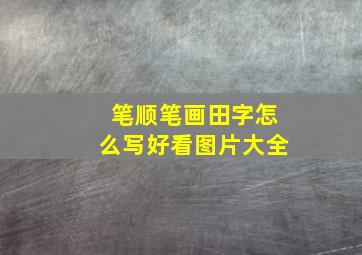 笔顺笔画田字怎么写好看图片大全