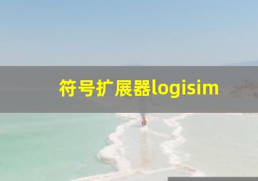 符号扩展器logisim