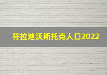 符拉迪沃斯托克人口2022