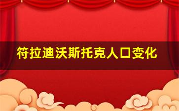 符拉迪沃斯托克人口变化