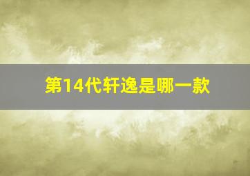 第14代轩逸是哪一款