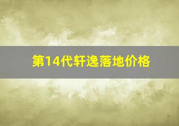 第14代轩逸落地价格