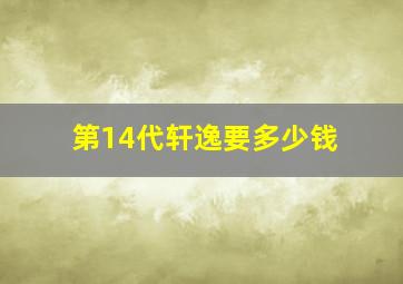 第14代轩逸要多少钱