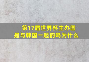 第17届世界杯主办国是与韩国一起的吗为什么