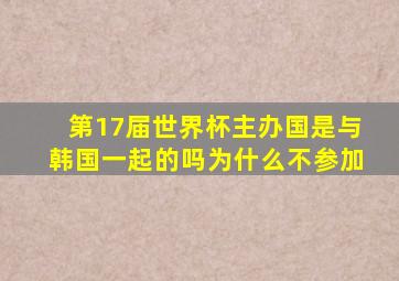 第17届世界杯主办国是与韩国一起的吗为什么不参加