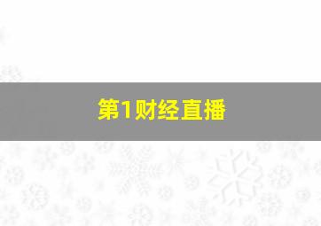 第1财经直播