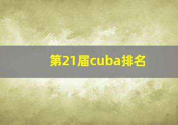 第21届cuba排名