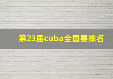 第23届cuba全国赛排名