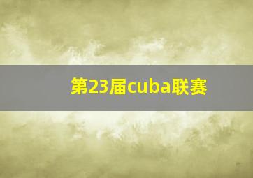 第23届cuba联赛