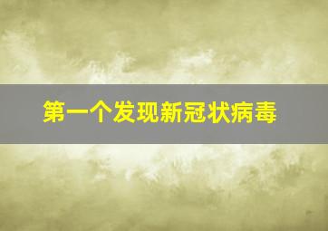 第一个发现新冠状病毒