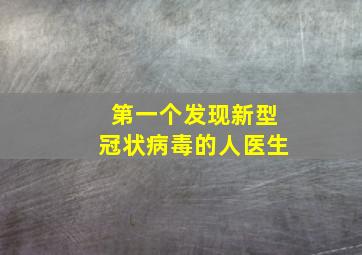 第一个发现新型冠状病毒的人医生