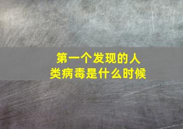 第一个发现的人类病毒是什么时候