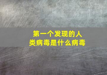 第一个发现的人类病毒是什么病毒