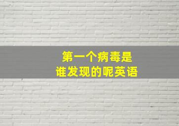 第一个病毒是谁发现的呢英语