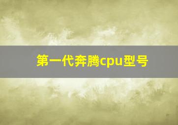 第一代奔腾cpu型号