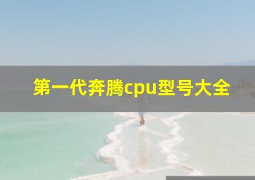 第一代奔腾cpu型号大全