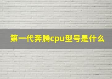 第一代奔腾cpu型号是什么