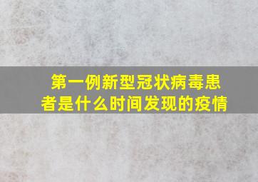 第一例新型冠状病毒患者是什么时间发现的疫情