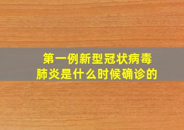 第一例新型冠状病毒肺炎是什么时候确诊的