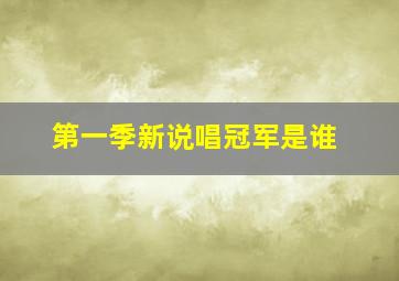 第一季新说唱冠军是谁