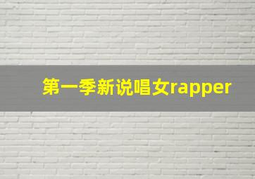 第一季新说唱女rapper