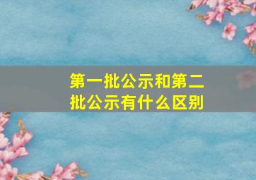 第一批公示和第二批公示有什么区别