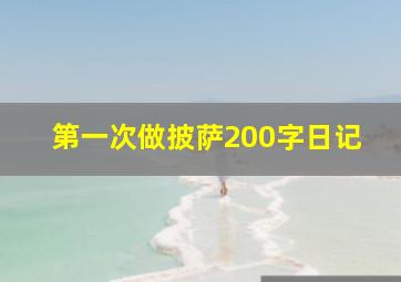 第一次做披萨200字日记