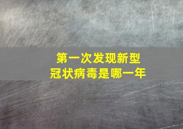 第一次发现新型冠状病毒是哪一年