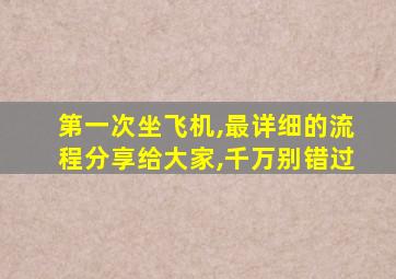 第一次坐飞机,最详细的流程分享给大家,千万别错过