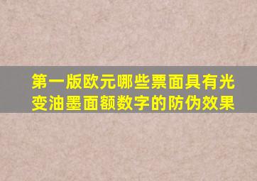 第一版欧元哪些票面具有光变油墨面额数字的防伪效果