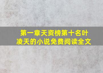 第一章天资榜第十名叶凌天的小说免费阅读全文