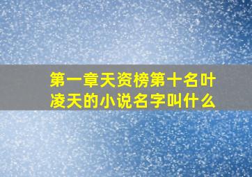 第一章天资榜第十名叶凌天的小说名字叫什么