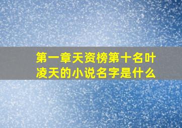 第一章天资榜第十名叶凌天的小说名字是什么