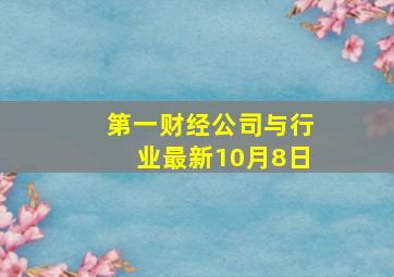 第一财经公司与行业最新10月8日