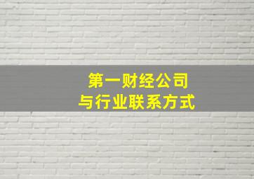 第一财经公司与行业联系方式