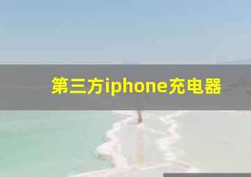 第三方iphone充电器