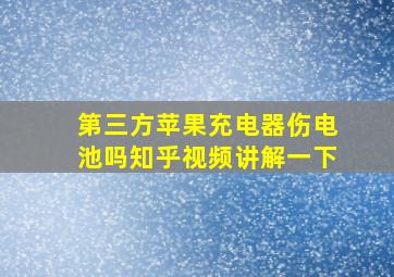 第三方苹果充电器伤电池吗知乎视频讲解一下