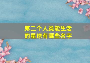 第二个人类能生活的星球有哪些名字