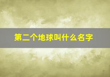 第二个地球叫什么名字