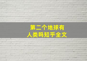 第二个地球有人类吗知乎全文