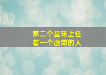 第二个星球上住着一个虚荣的人